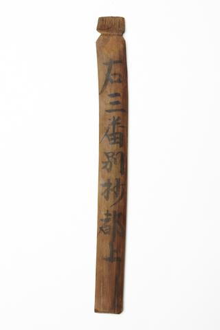 우삼번별초가 적힌 죽찰(복제품) 썸네일